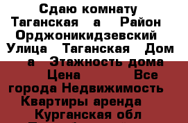 Сдаю комнату. Таганская 51а. › Район ­ Орджоникидзевский › Улица ­ Таганская › Дом ­ 51а › Этажность дома ­ 10 › Цена ­ 8 000 - Все города Недвижимость » Квартиры аренда   . Курганская обл.,Притобольный р-н